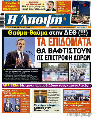 Πρωτοσέλιδο Άποψη – 5 Σεπτεμβρίου 2026