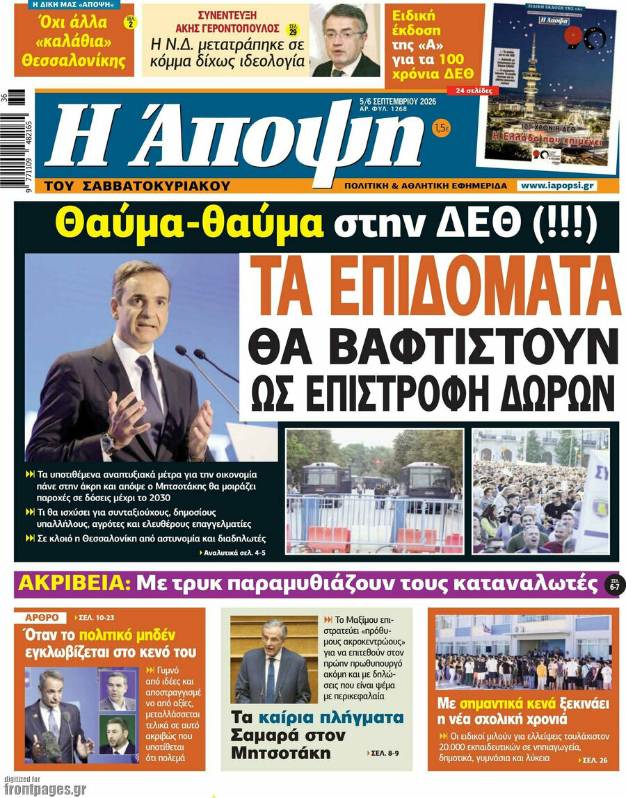 Πρωτοσέλιδο Άποψη – 5 Σεπτεμβρίου 2026