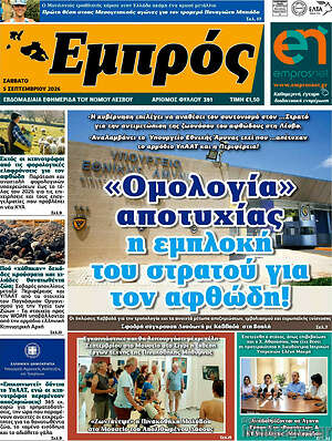 Πρωτοσέλιδο Εμπρός – 5 Σεπτεμβρίου 2026