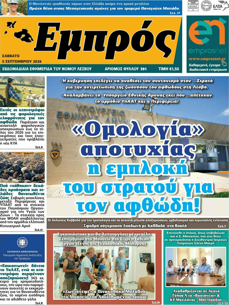 Πρωτοσέλιδο Εμπρός – 5 Σεπτεμβρίου 2026
