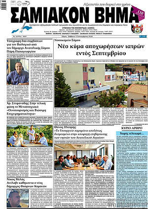 Πρωτοσέλιδο Σαμιακόν Βήμα – 5 Σεπτεμβρίου 2026
