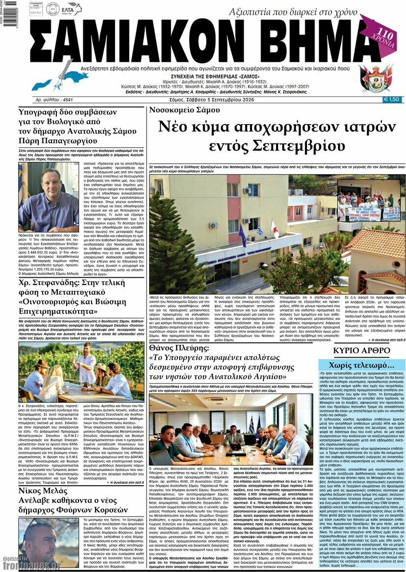Πρωτοσέλιδο Σαμιακόν Βήμα – 5 Σεπτεμβρίου 2026