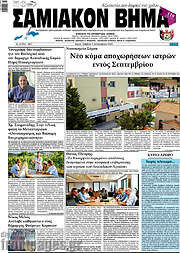 /Σαμιακόν Βήμα
