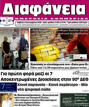 Πρωτοσέλιδο Διαφάνεια – 5 Σεπτεμβρίου 2026
