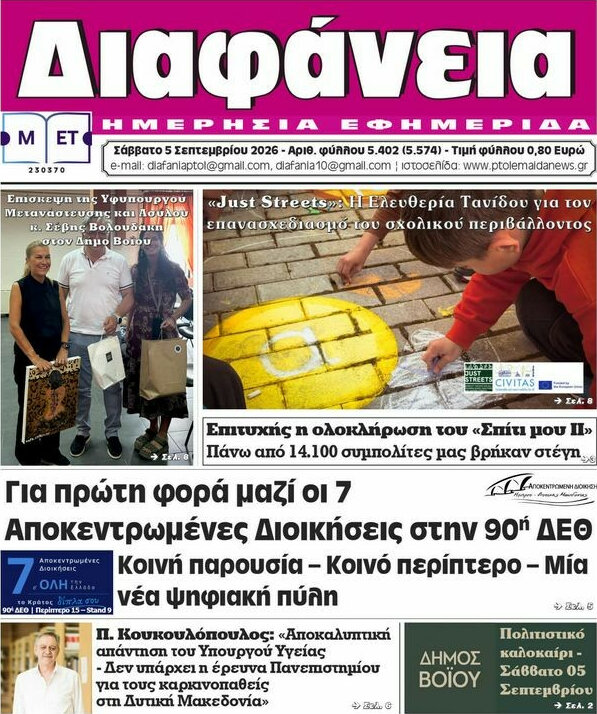 Πρωτοσέλιδο Διαφάνεια – 5 Σεπτεμβρίου 2026