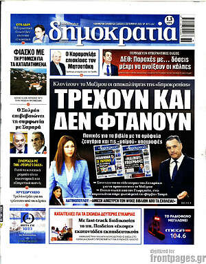 Πρωτοσέλιδο Δημοκρατία – 5 Σεπτεμβρίου 2026
