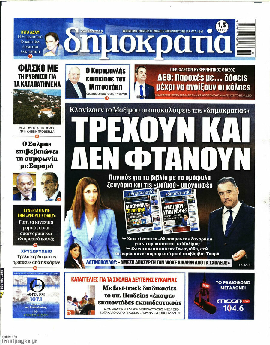 Πρωτοσέλιδο Δημοκρατία – 5 Σεπτεμβρίου 2026