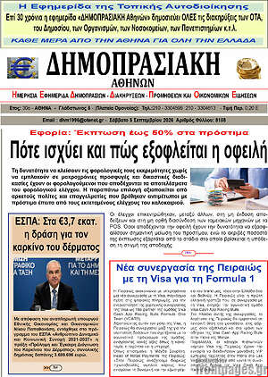 Πρωτοσέλιδο Δημοπρασιακή Αθηνών – 5 Σεπτεμβρίου 2026