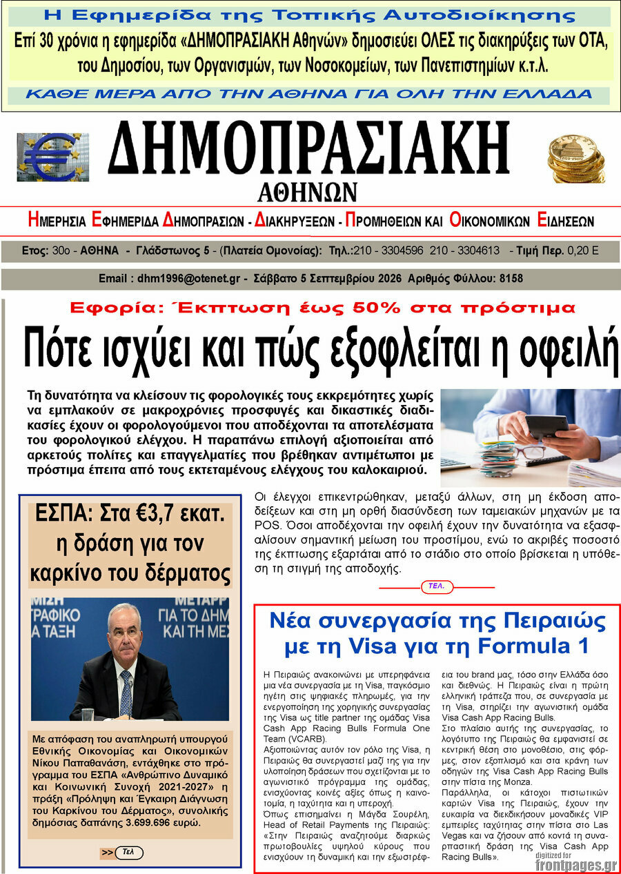 Πρωτοσέλιδο Δημοπρασιακή Αθηνών – 5 Σεπτεμβρίου 2026