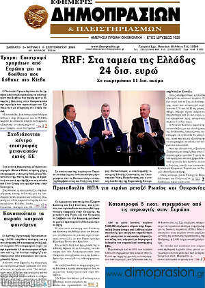Πρωτοσέλιδο Εφημερίς Δημοπρασιών – 5 Σεπτεμβρίου 2026