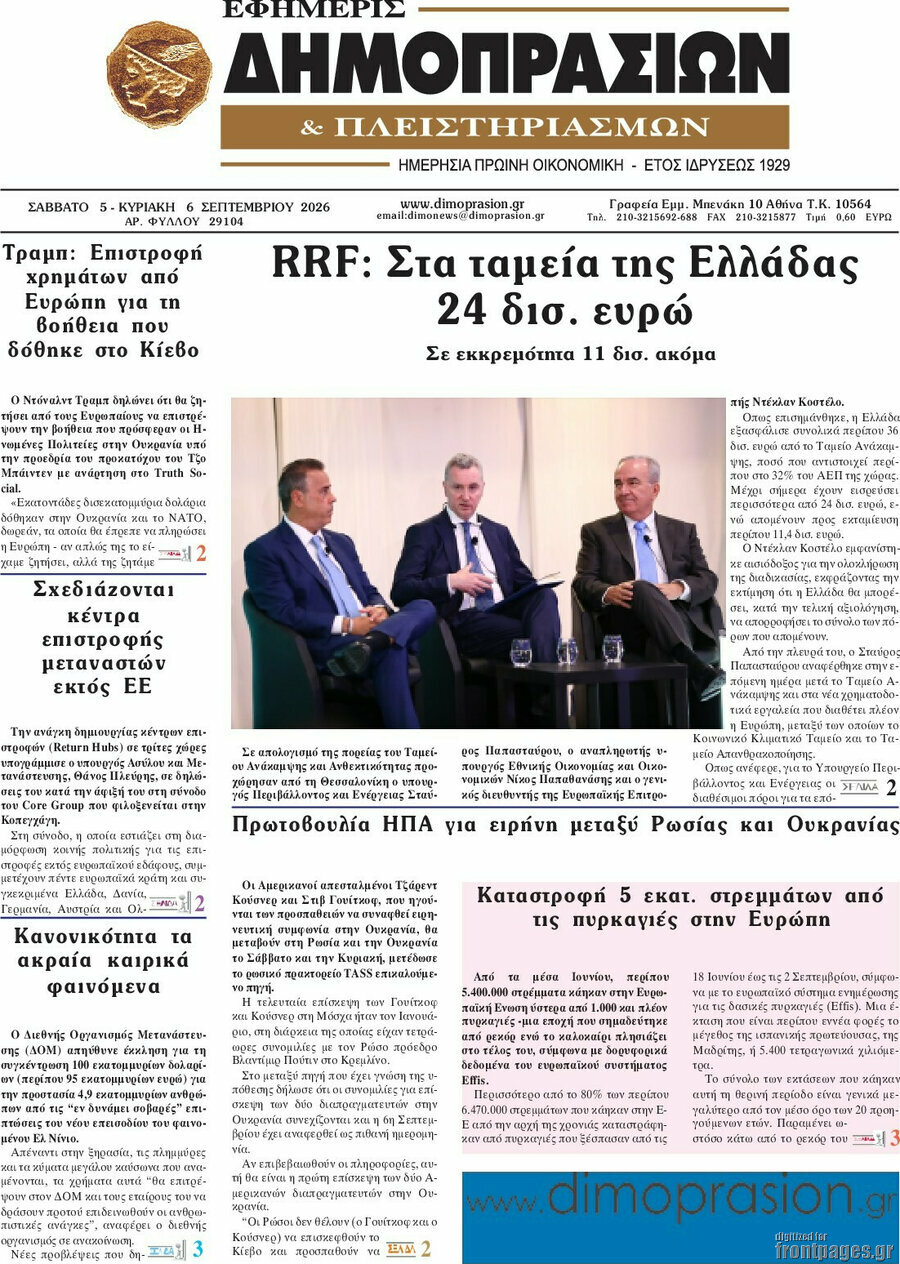 Πρωτοσέλιδο Εφημερίς Δημοπρασιών – 5 Σεπτεμβρίου 2026