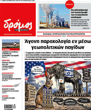 Πρωτοσέλιδο Δρόμος της Αριστεράς – 5 Σεπτεμβρίου 2026