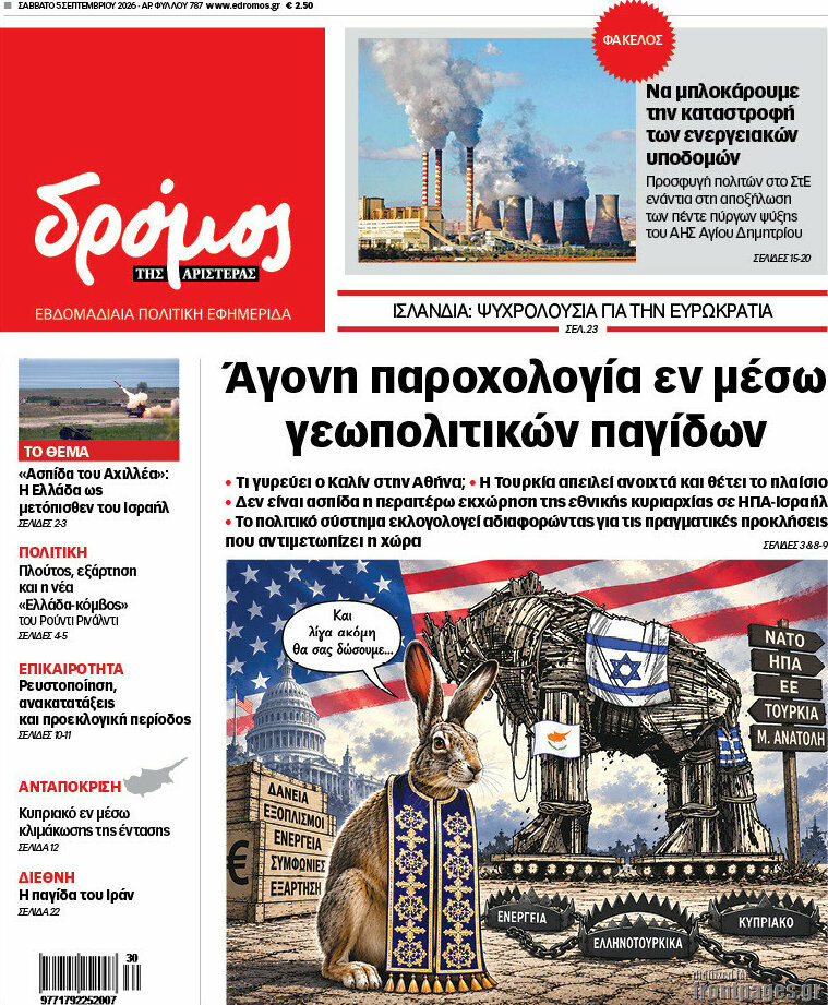 Πρωτοσέλιδο Δρόμος της Αριστεράς – 5 Σεπτεμβρίου 2026