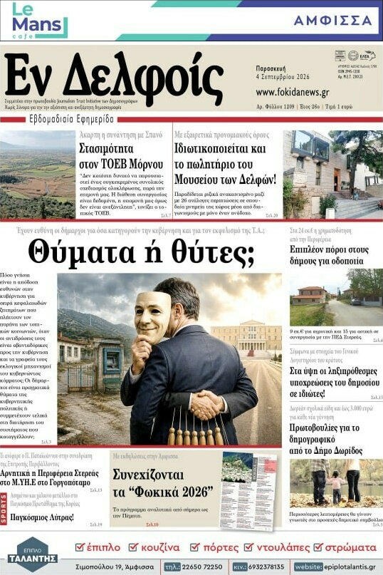 Πρωτοσέλιδο Εν Δελφοίς – 5 Σεπτεμβρίου 2026