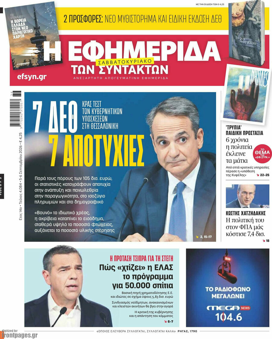 Πρωτοσέλιδο Η εφημερίδα των συντακτών – 5 Σεπτεμβρίου 2026: 7 ΔΕΘ 7 αποτυχίες
