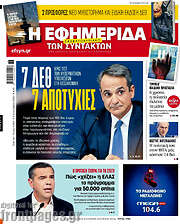 /Η εφημερίδα των συντακτών