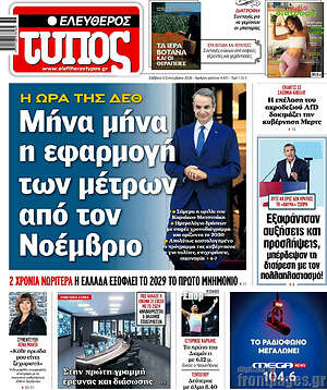 Πρωτοσέλιδο Ελεύθερος Τύπος – 5 Σεπτεμβρίου 2026: Μήνα μήνα η εφαρμογή των μέτρων από τον Νοέμβριο