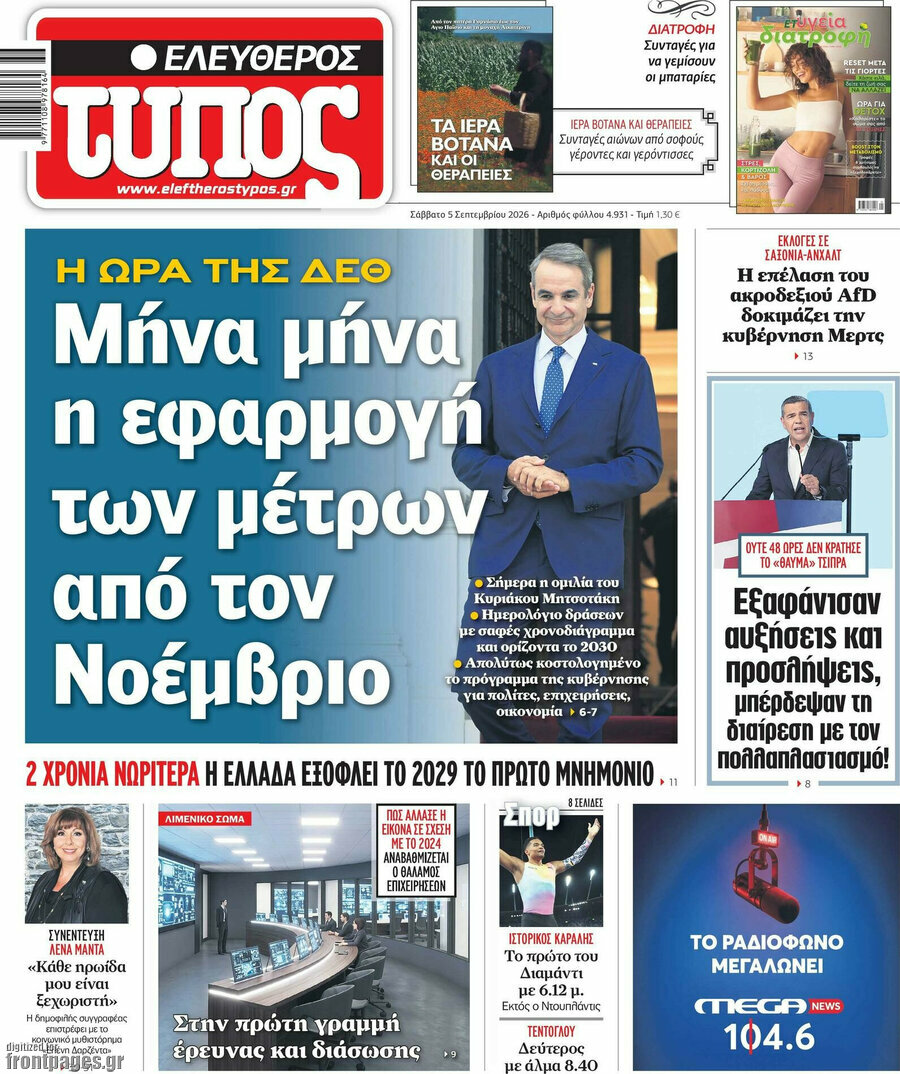 Πρωτοσέλιδο Ελεύθερος Τύπος – 5 Σεπτεμβρίου 2026: Μήνα μήνα η εφαρμογή των μέτρων από τον Νοέμβριο