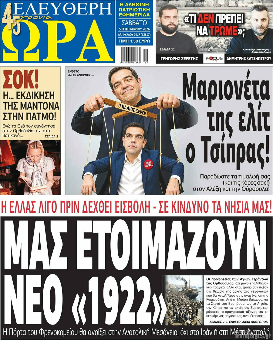 Πρωτοσέλιδο Ελεύθερη ώρα – 5 Σεπτεμβρίου 2026