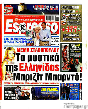 Πρωτοσέλιδο Espresso – 5 Σεπτεμβρίου 2026