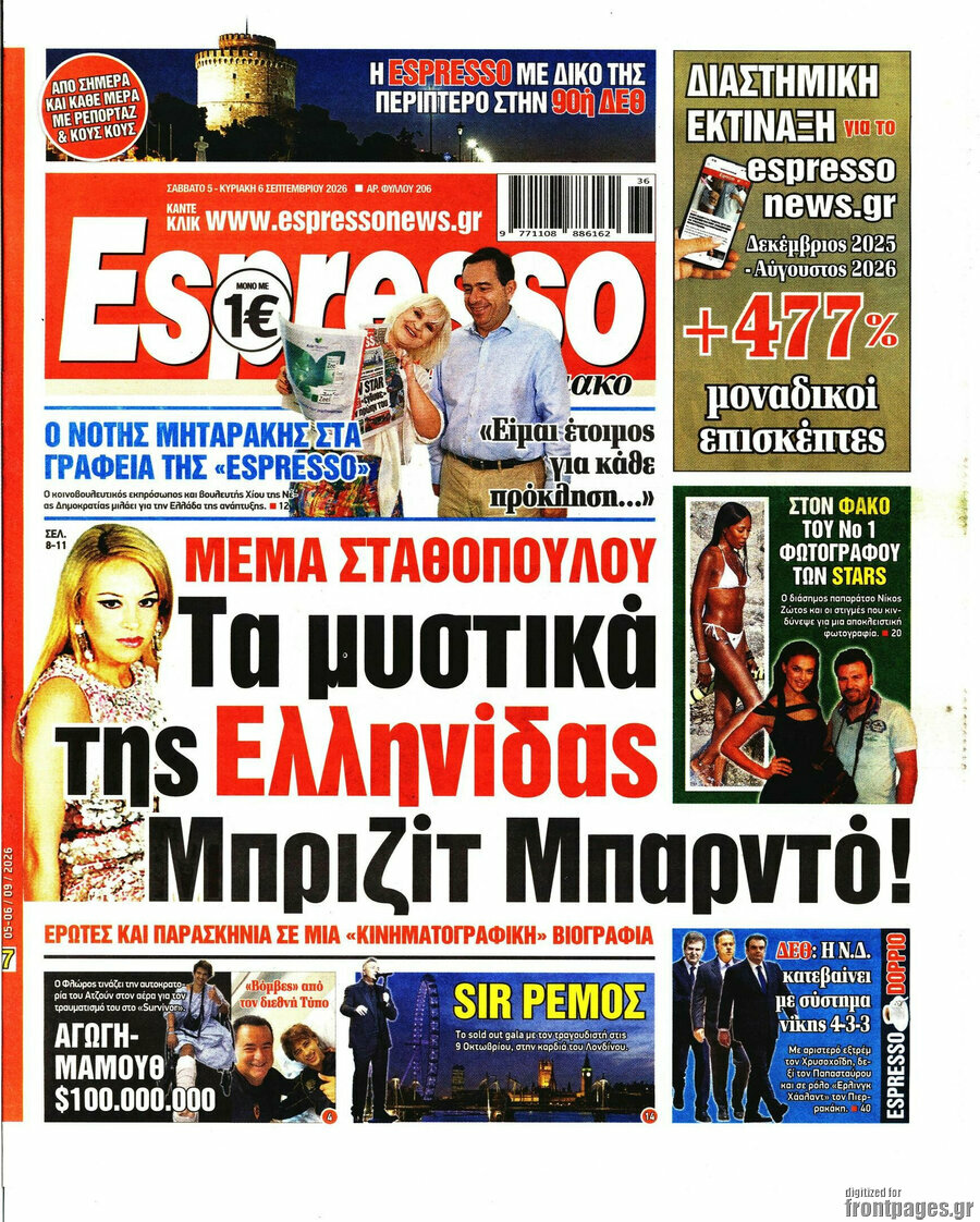 Πρωτοσέλιδο Espresso – 5 Σεπτεμβρίου 2026