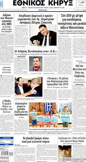 Πρωτοσέλιδο Εθνικός Κήρυξ – 5 Σεπτεμβρίου 2026