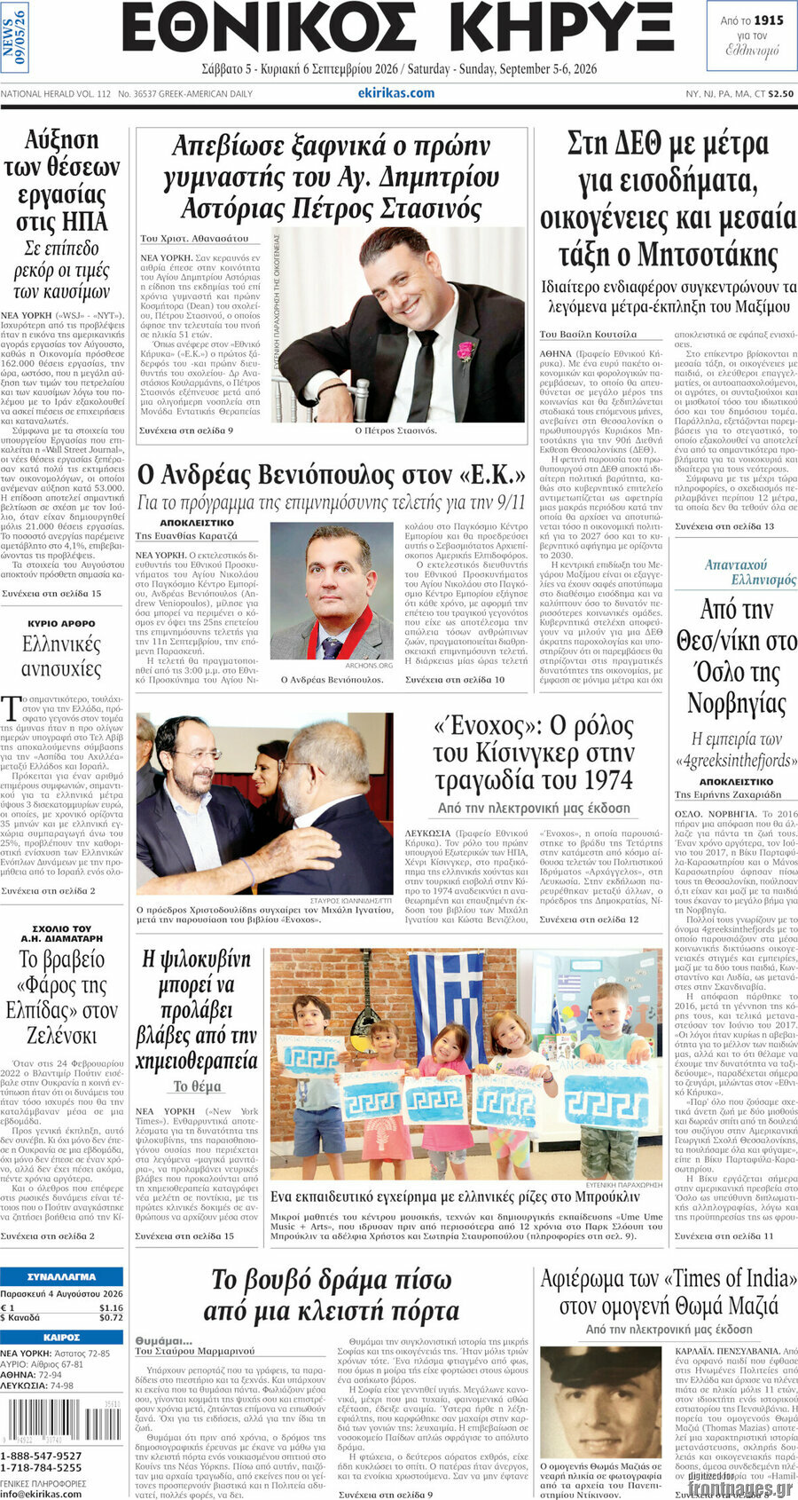 Πρωτοσέλιδο Εθνικός Κήρυξ – 5 Σεπτεμβρίου 2026