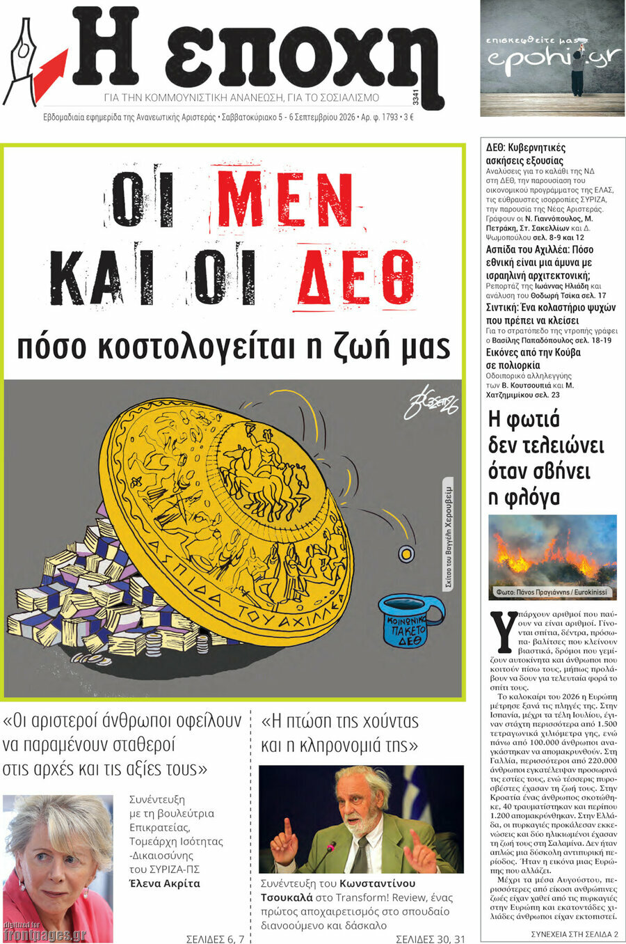 Πρωτοσέλιδο Η Εποχή – 5 Σεπτεμβρίου 2026