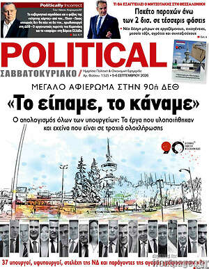 Πρωτοσέλιδο Political – 5 Σεπτεμβρίου 2026