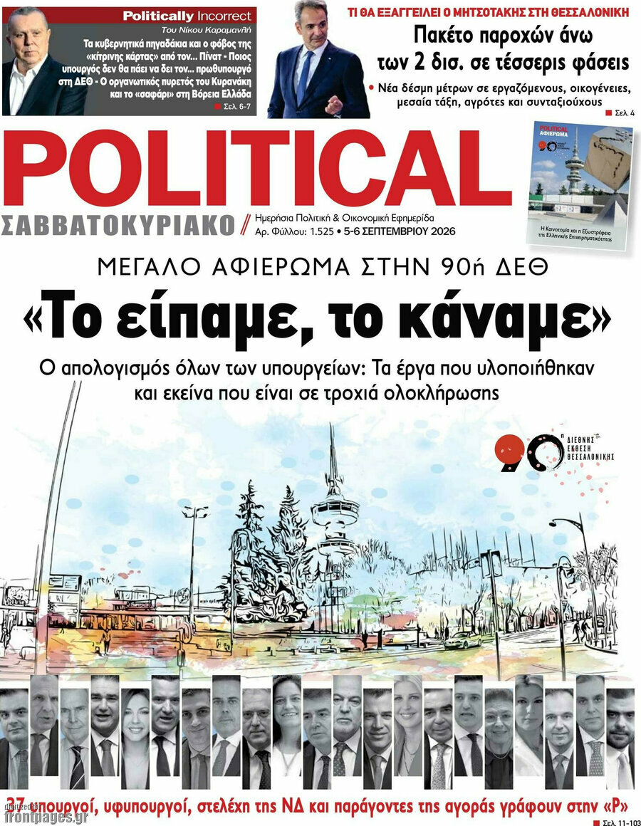 Πρωτοσέλιδο Political – 5 Σεπτεμβρίου 2026