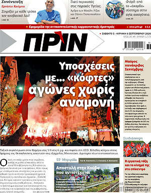 Πρωτοσέλιδο Πριν – 5 Σεπτεμβρίου 2026