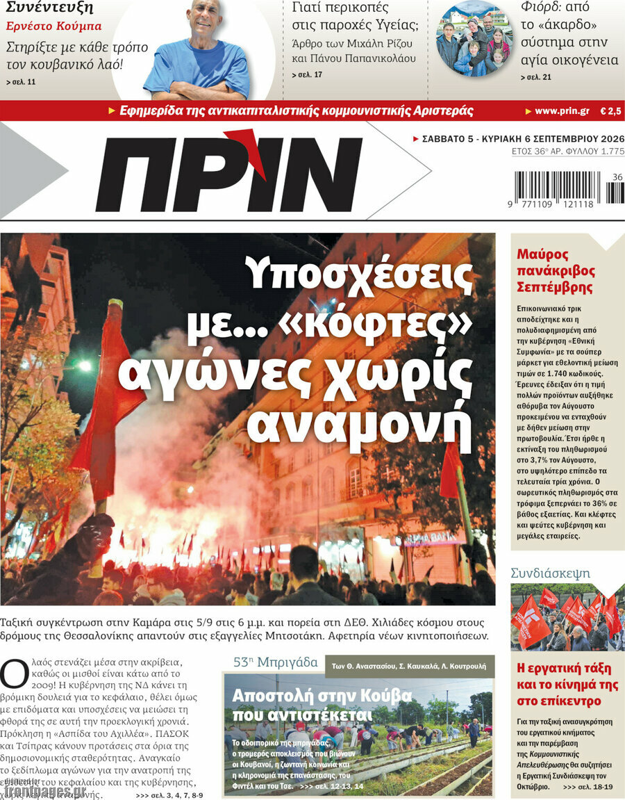 Πρωτοσέλιδο Πριν – 5 Σεπτεμβρίου 2026