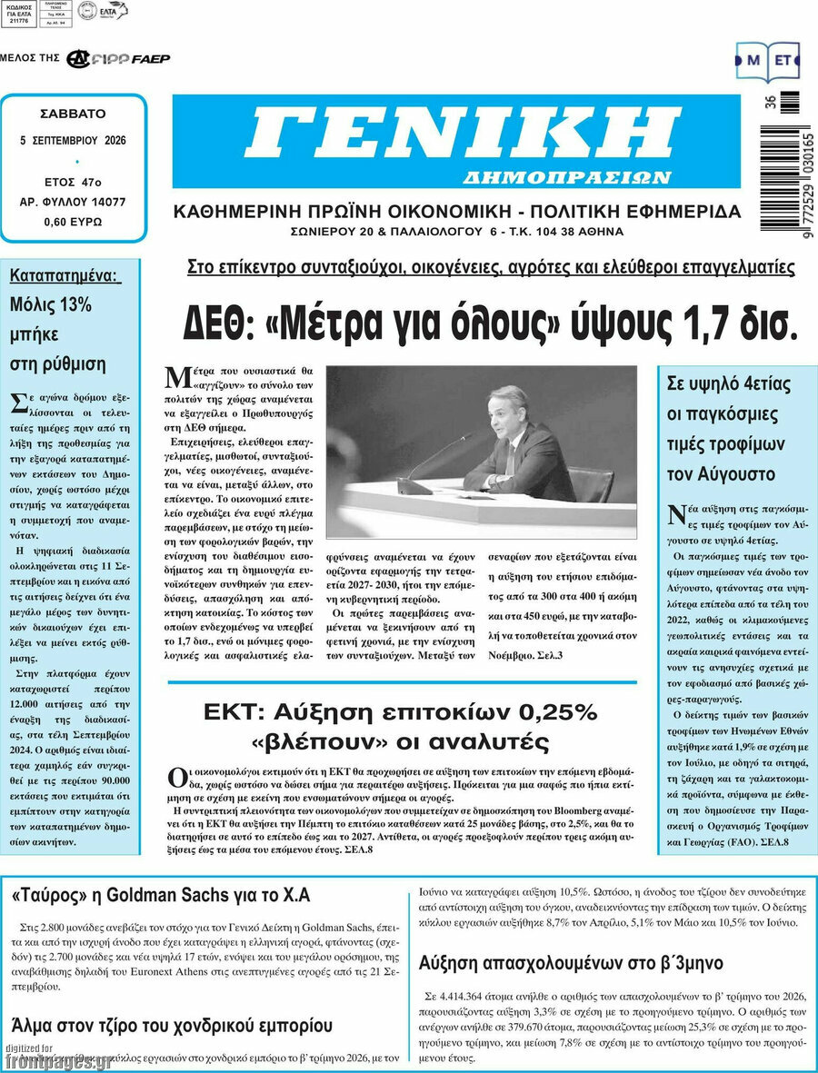 Πρωτοσέλιδο Γενική Δημοπρασιών – 5 Σεπτεμβρίου 2026