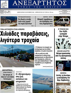 Πρωτοσέλιδο Ανεξάρτητος – 5 Σεπτεμβρίου 2026