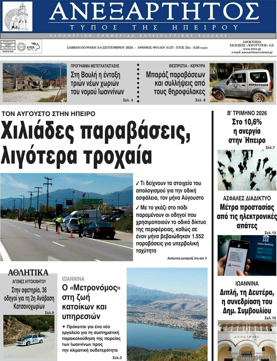 Πρωτοσέλιδο Ανεξάρτητος – 5 Σεπτεμβρίου 2026