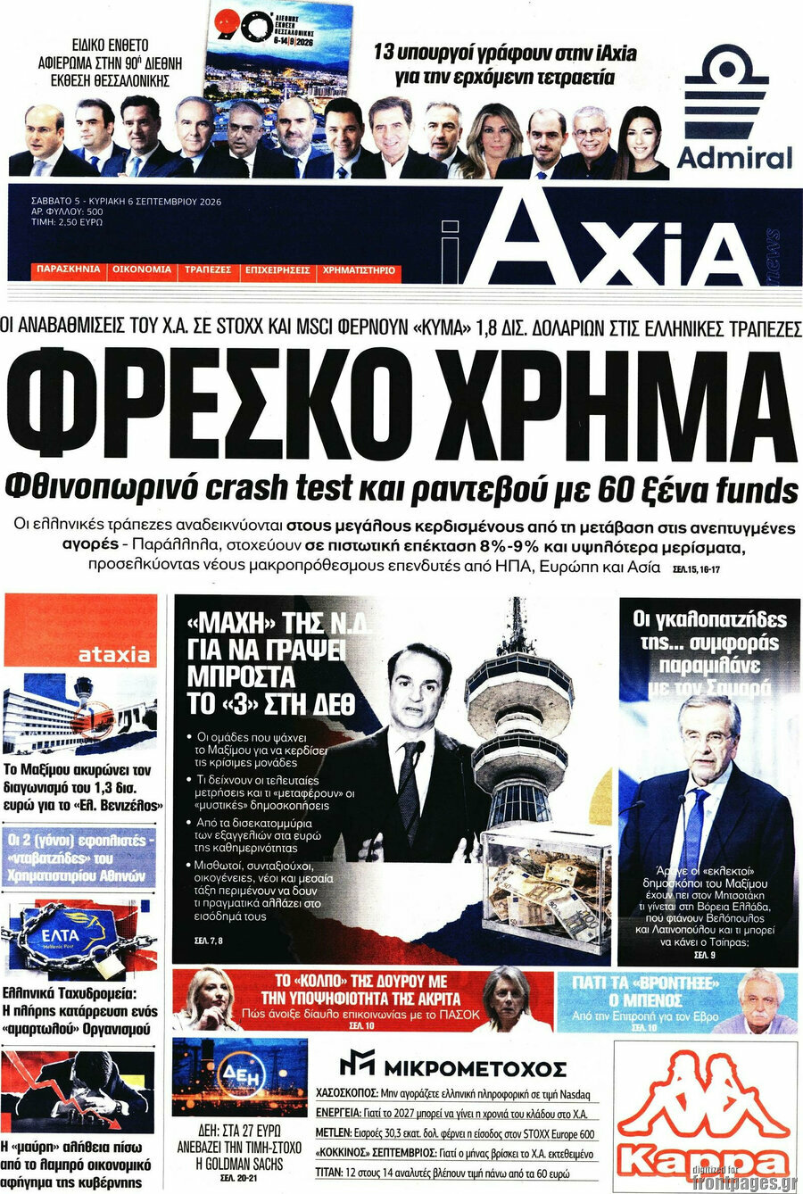 Πρωτοσέλιδο Η Αξία – 5 Σεπτεμβρίου 2026
