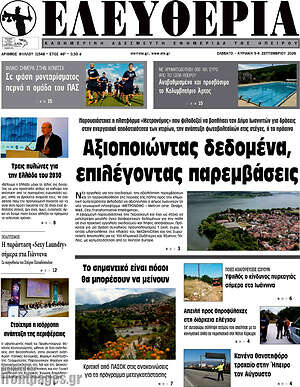 Πρωτοσέλιδο Ελευθερία – 5 Σεπτεμβρίου 2026