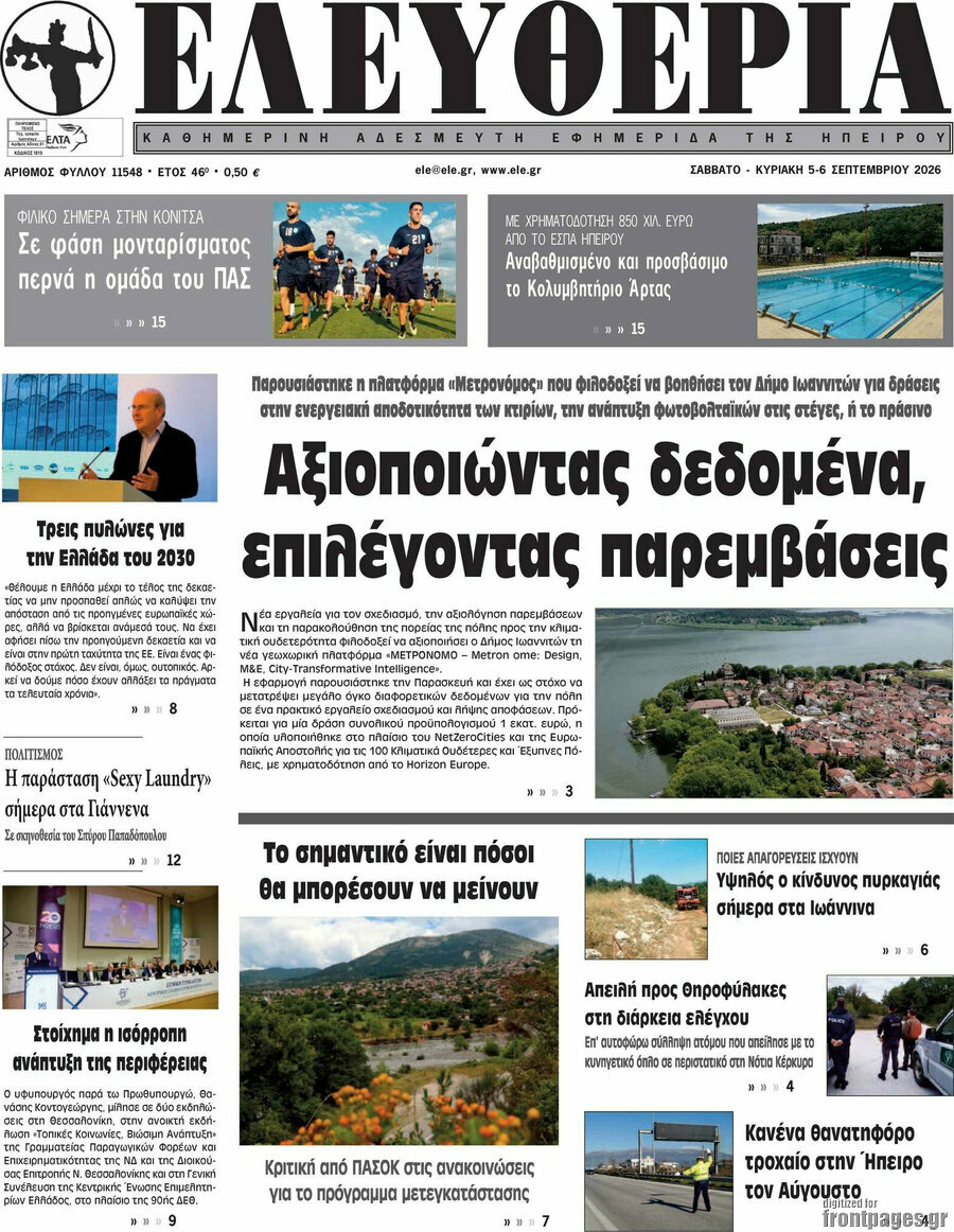 Πρωτοσέλιδο Ελευθερία – 5 Σεπτεμβρίου 2026