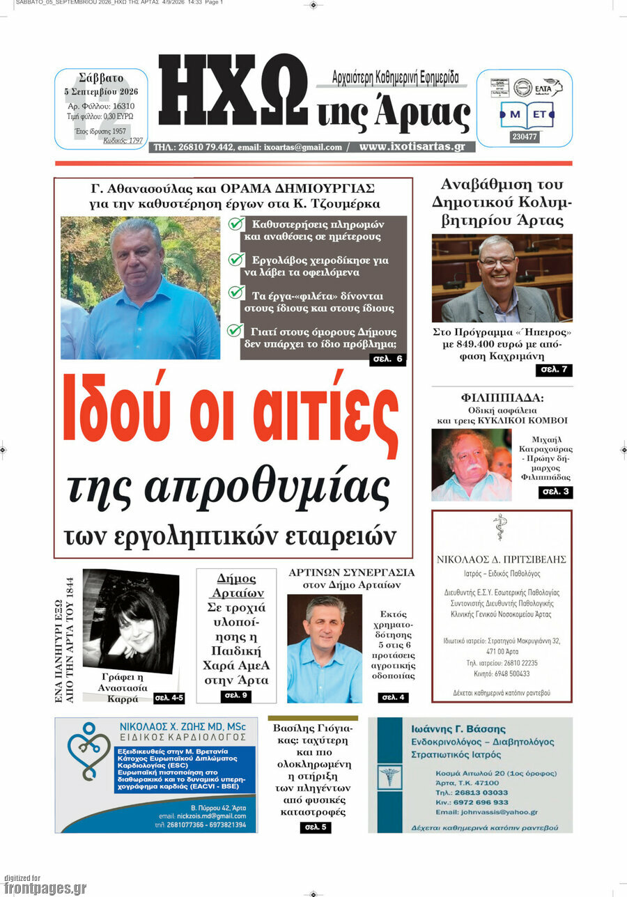 Πρωτοσέλιδο Ηχώ της Άρτας – 5 Σεπτεμβρίου 2026