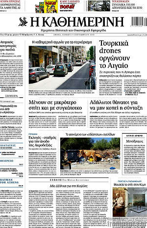 Πρωτοσέλιδο Η Καθημερινή – 5 Σεπτεμβρίου 2026: Τουρκικά drones οργώνουν το Αιγαίο