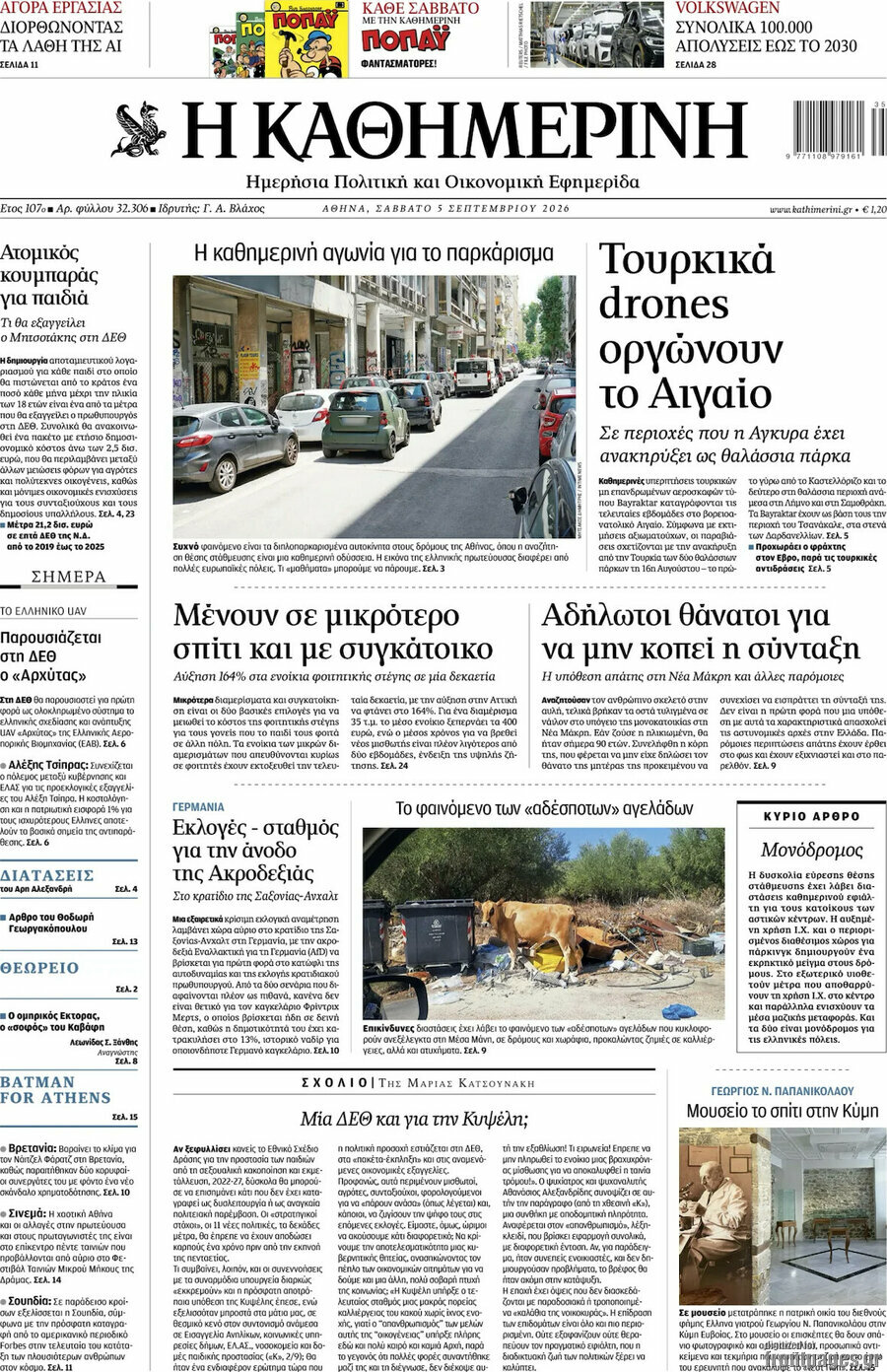 Πρωτοσέλιδο Η Καθημερινή – 5 Σεπτεμβρίου 2026: Τουρκικά drones οργώνουν το Αιγαίο