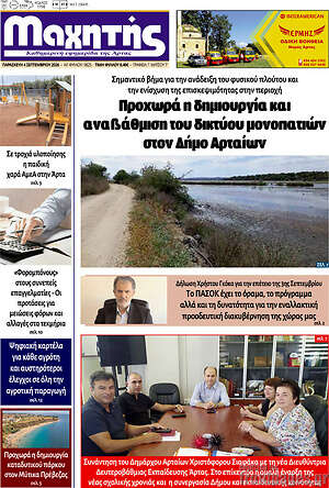 Πρωτοσέλιδο Μαχητής – 5 Σεπτεμβρίου 2026