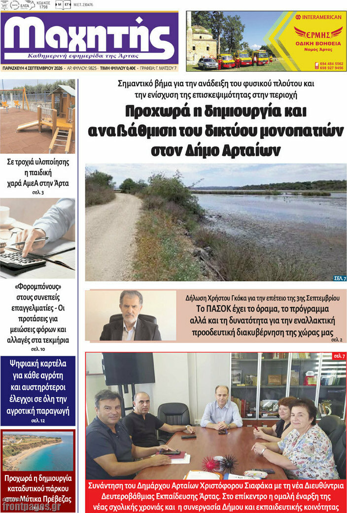 Πρωτοσέλιδο Μαχητής – 5 Σεπτεμβρίου 2026