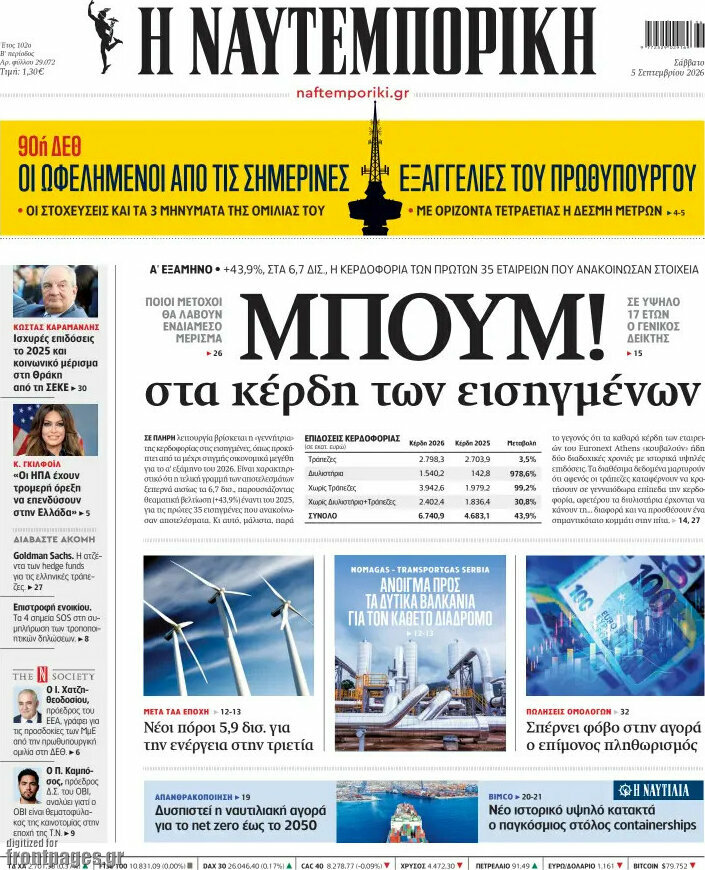 Πρωτοσέλιδο Η Ναυτεμπορική – 5 Σεπτεμβρίου 2026: Μπουμ! Στα κέρδη των εισηγμένων