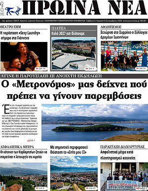 Πρωτοσέλιδο Πρωινά νέα – 5 Σεπτεμβρίου 2026