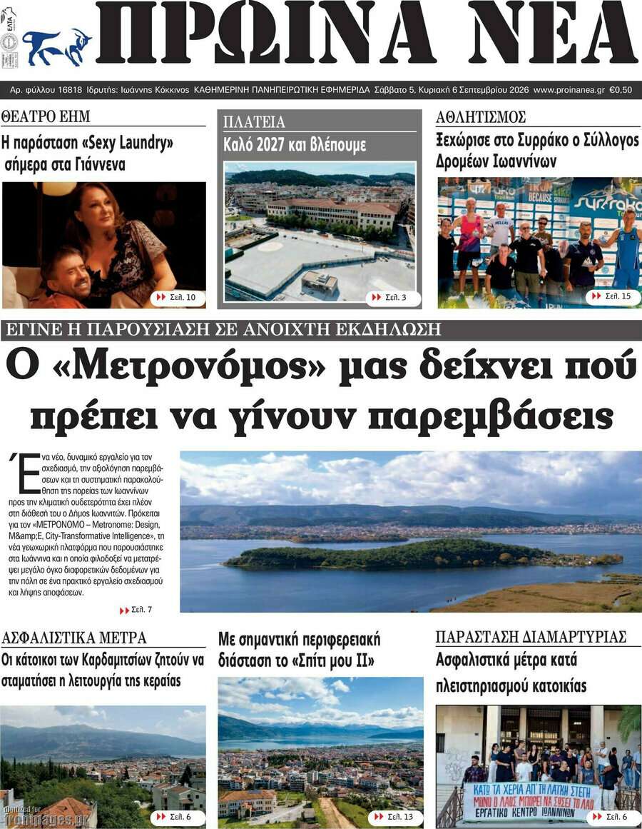 Πρωτοσέλιδο Πρωινά νέα – 5 Σεπτεμβρίου 2026