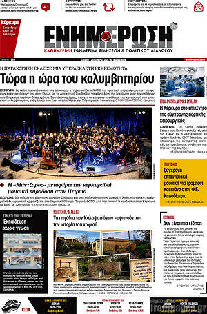 Πρωτοσέλιδο Ενημέρωση – 5 Σεπτεμβρίου 2026