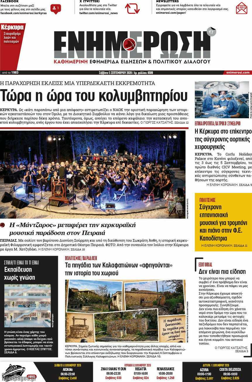 Πρωτοσέλιδο Ενημέρωση – 5 Σεπτεμβρίου 2026