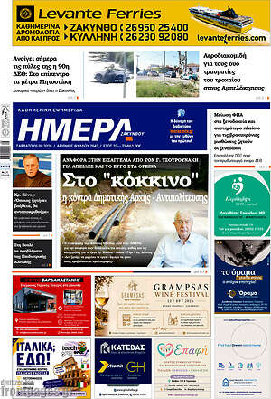 Πρωτοσέλιδο Ημέρα Ζακύνθου – 5 Σεπτεμβρίου 2026