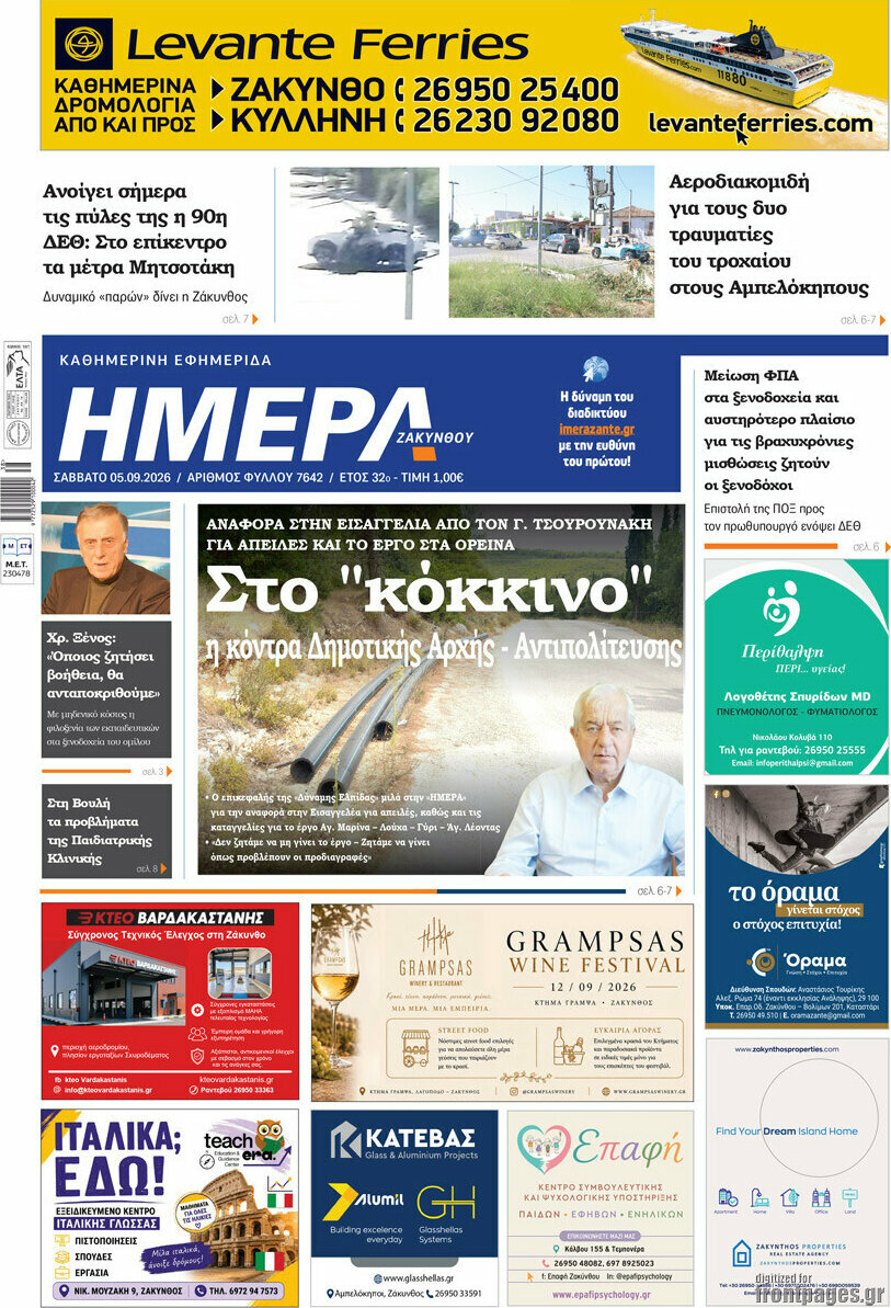 Πρωτοσέλιδο Ημέρα Ζακύνθου – 5 Σεπτεμβρίου 2026